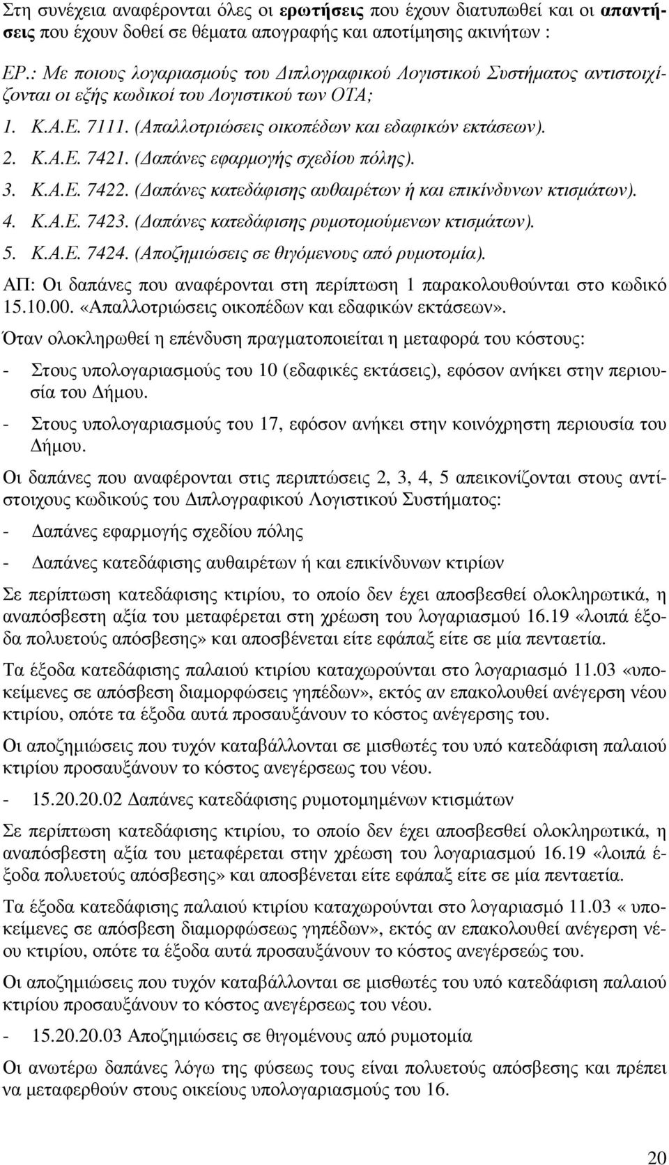 ( απάνες εφαρµογής σχεδίου πόλης). 3. Κ.Α.Ε. 7422. ( απάνες κατεδάφισης αυθαιρέτων ή και επικίνδυνων κτισµάτων). 4. Κ.Α.Ε. 7423. ( απάνες κατεδάφισης ρυµοτοµούµενων κτισµάτων). 5. Κ.Α.Ε. 7424.