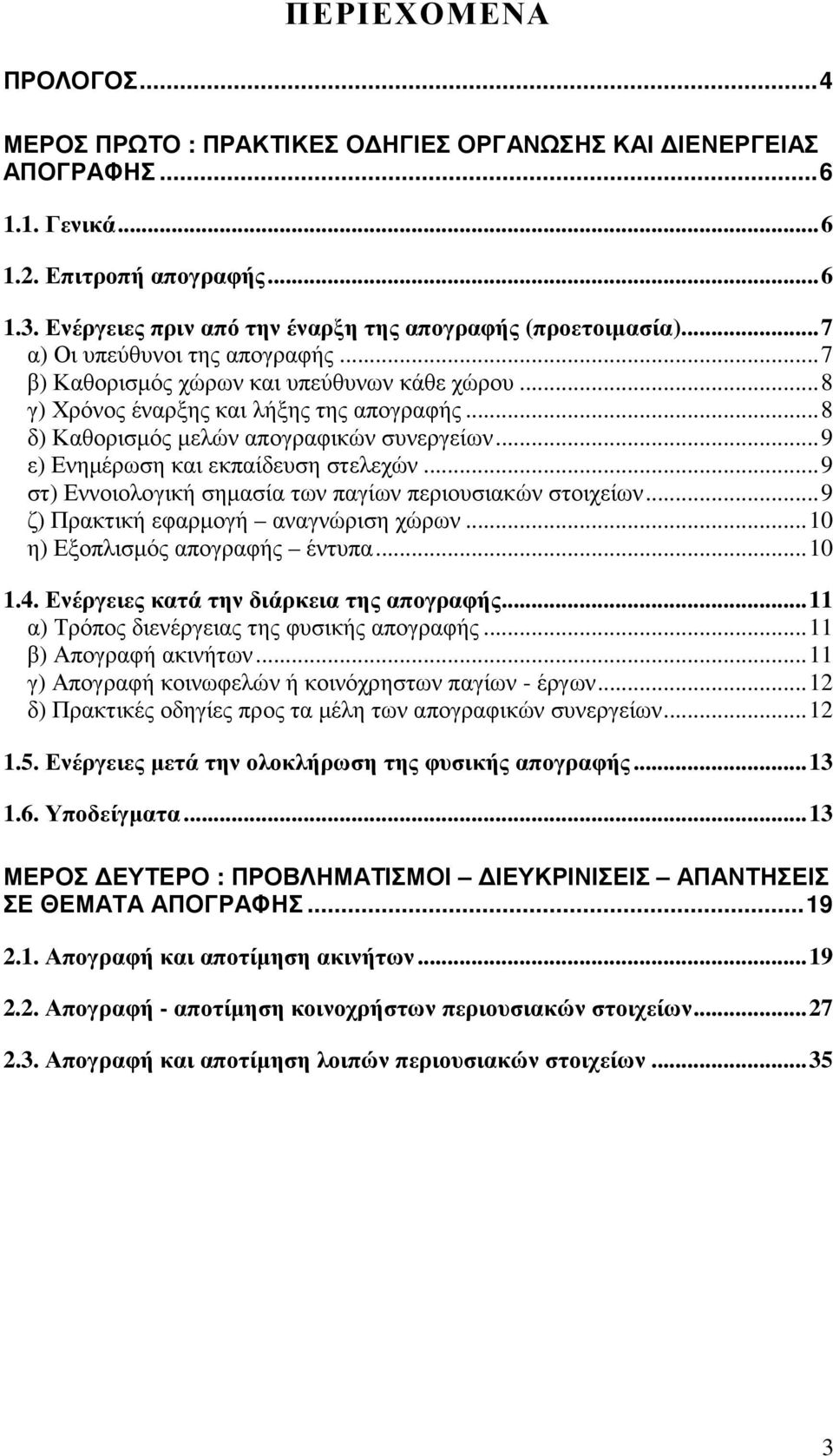 ..8 δ) Καθορισµός µελών απογραφικών συνεργείων...9 ε) Ενηµέρωση και εκπαίδευση στελεχών...9 στ) Εννοιολογική σηµασία των παγίων περιουσιακών στοιχείων...9 ζ) Πρακτική εφαρµογή αναγνώριση χώρων.