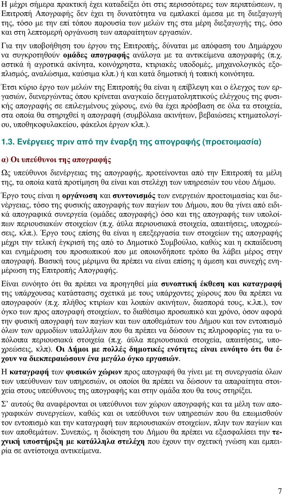 Για την υποβοήθηση του έργου της Επιτροπής, δύναται µε απόφαση του ηµάρχου να συγκροτηθούν οµάδες απογραφής ανάλογα µε τα αντικείµενα απογραφής (π.χ. αστικά ή αγροτικά ακίνητα, κοινόχρηστα, κτιριακές υποδοµές, µηχανολογικός εξοπλισµός, αναλώσιµα, καύσιµα κλπ.