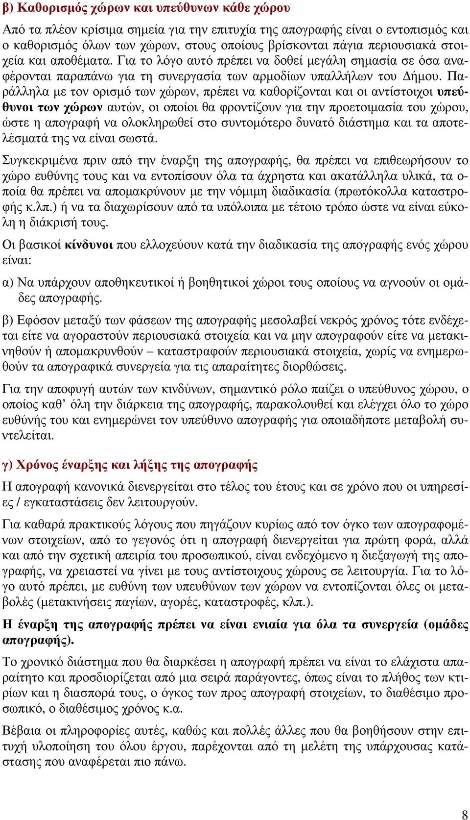 Παράλληλα µε τον ορισµό των χώρων, πρέπει να καθορίζονται και οι αντίστοιχοι υπεύθυνοι των χώρων αυτών, οι οποίοι θα φροντίζουν για την προετοιµασία του χώρου, ώστε η απογραφή να ολοκληρωθεί στο