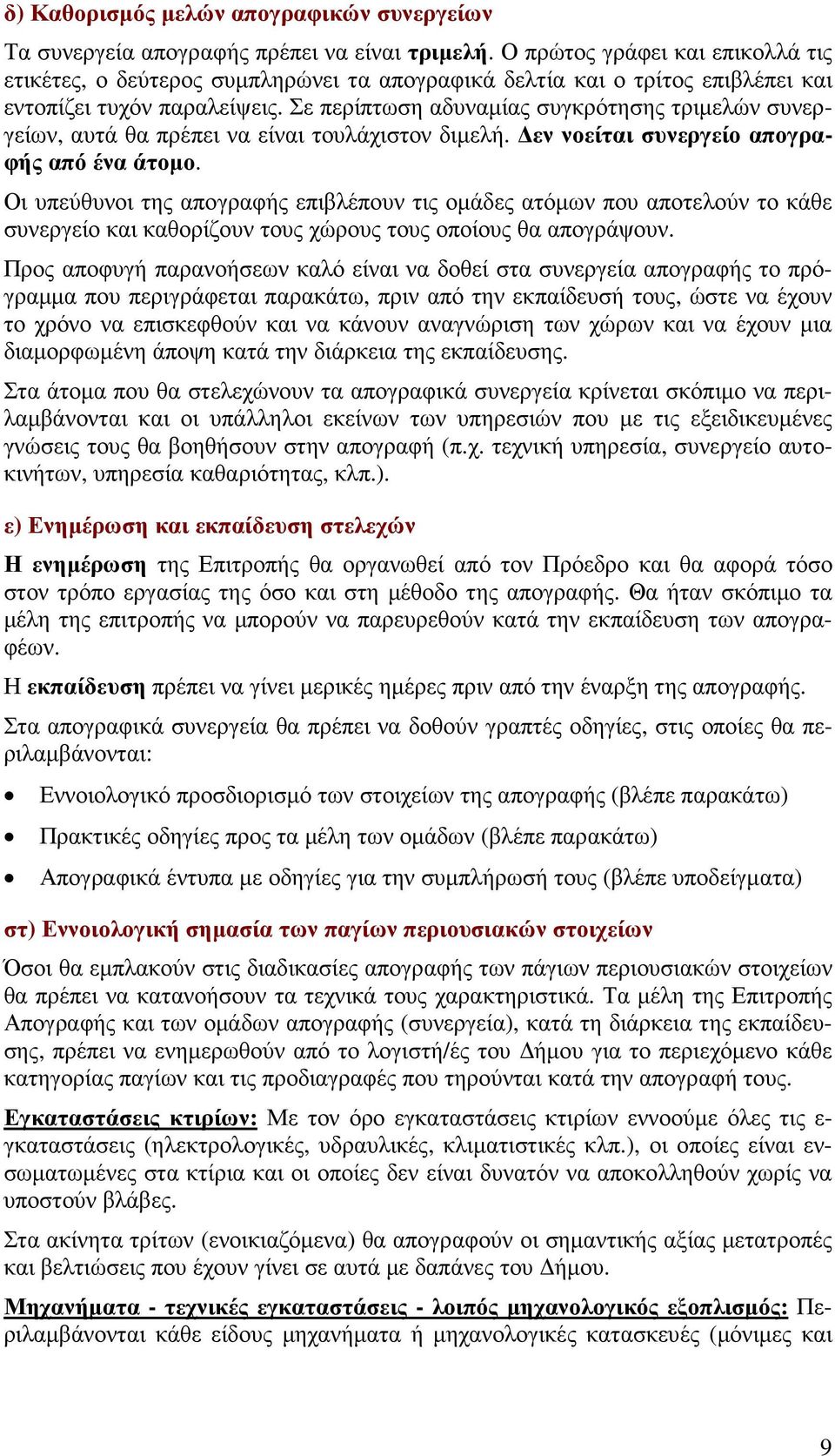 Σε περίπτωση αδυναµίας συγκρότησης τριµελών συνεργείων, αυτά θα πρέπει να είναι τουλάχιστον διµελή. εν νοείται συνεργείο απογραφής από ένα άτοµο.