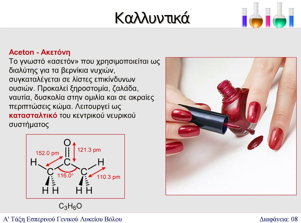 Προκαλεί ξηροστομία, ζαλάδα, ναυτία, δυσκολία στην ομιλία και σε ακραίες