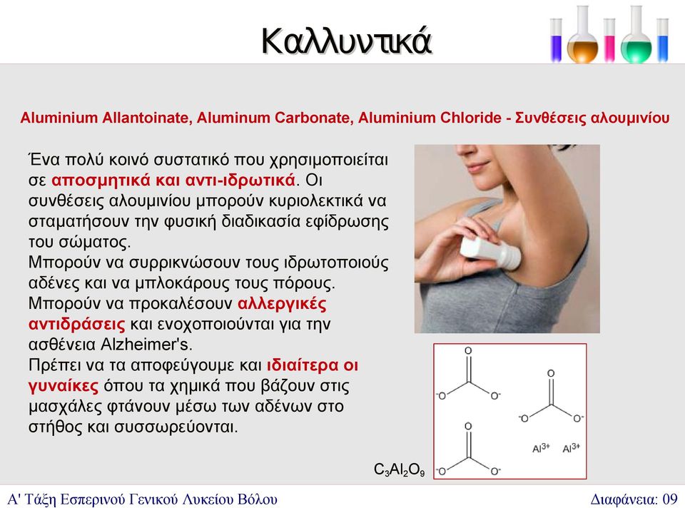 Μπορούν να συρρικνώσουν τους ιδρωτοποιούς αδένες και να μπλοκάρους τους πόρους.