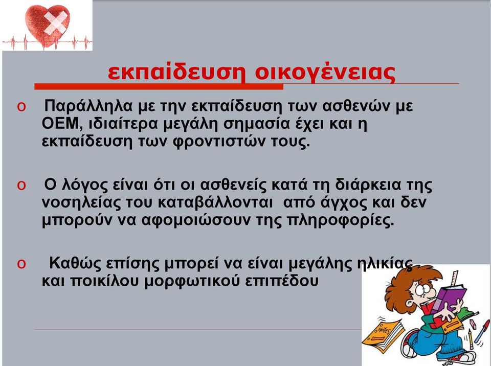 Ο λόγος είναι ότι οι ασθενείς κατά τη διάρκεια της νοσηλείας του καταβάλλονται από άγχος