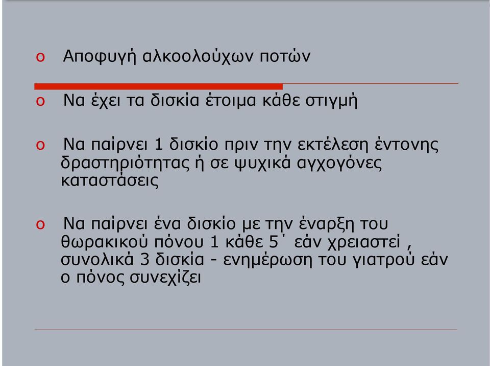 καταστάσεις Να παίρνει ένα δισκίο µε την έναρξη του θωρακικού πόνου 1 κάθε