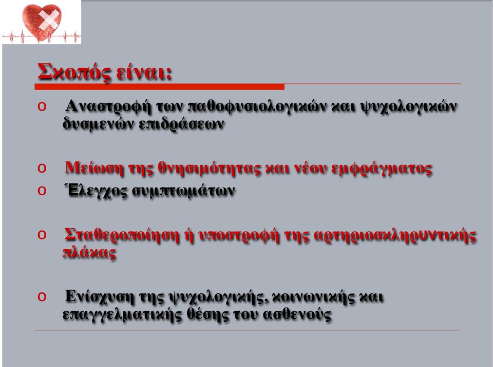 συμπτωμάτων Σταθεροποίηση ή υποστροφή της αρτηριοσκληρυντικής πλάκας