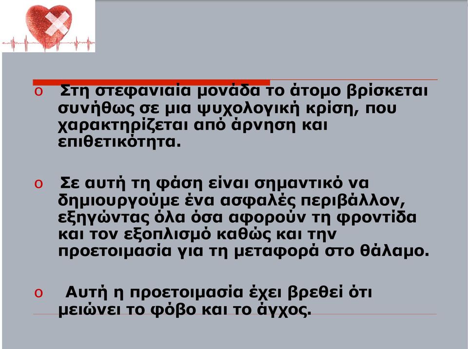 Σε αυτή τη φάση είναι σηµαντικό να δηµιουργούµε ένα ασφαλές περιβάλλον, εξηγώντας όλα όσα