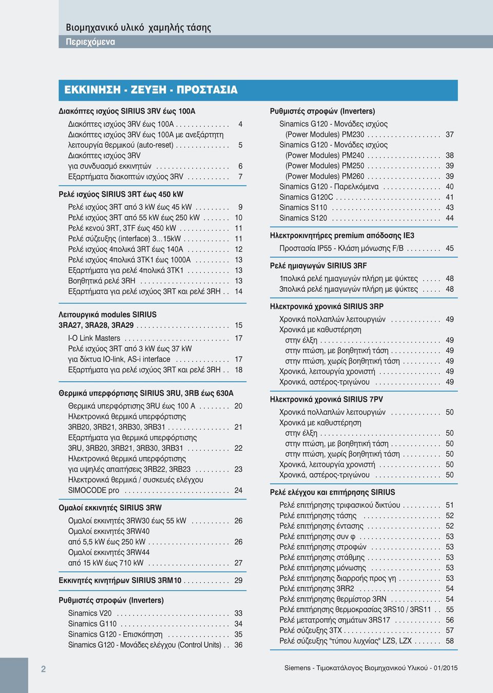 .......... 7 Ρελέ ισχύος SIRIUS 3RT έως 450 kw Ρελέ ισχύος 3RT από 3 kw έως 45 kw......... 9 Ρελέ ισχύος 3RT από 55 kw έως 250 kw....... 10 Ρελέ κενού 3RT, 3TF έως 450 kw.
