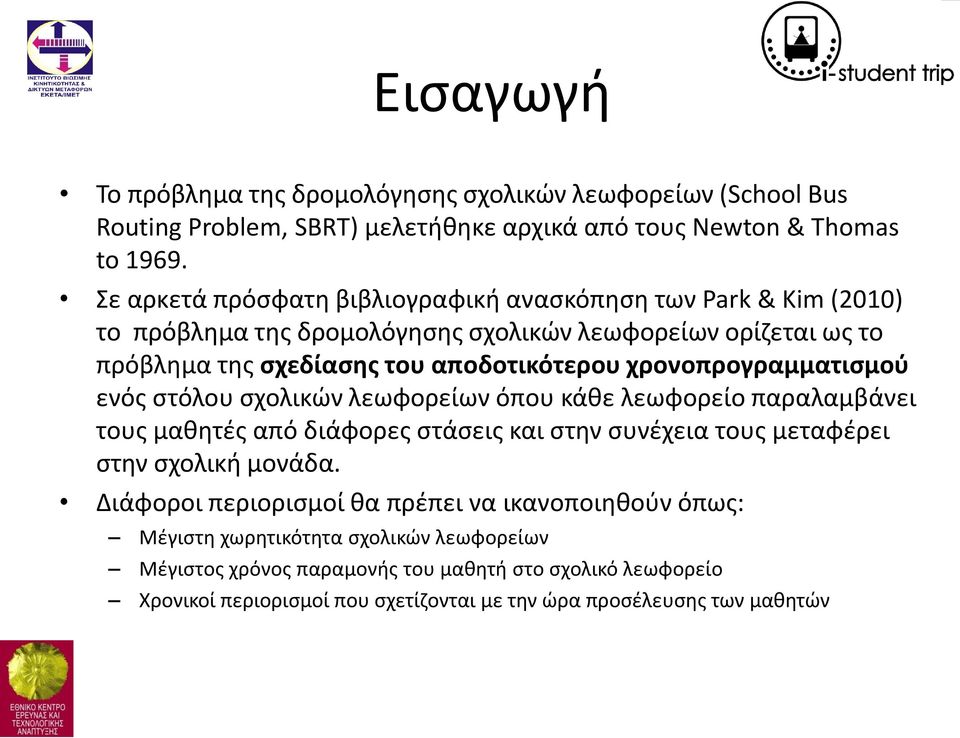 χρονοπρογραμματισμού ενός στόλου σχολικών λεωφορείων όπου κάθε λεωφορείο παραλαμβάνει τους μαθητές από διάφορες στάσεις και στην συνέχεια τους μεταφέρει στην σχολική μονάδα.