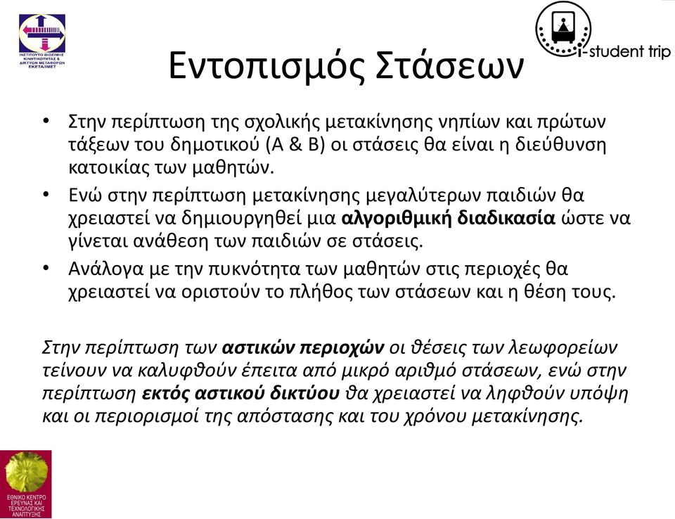 Ανάλογα με την πυκνότητα των μαθητών στις περιοχές θα χρειαστεί να οριστούν το πλήθος των στάσεων και η θέση τους.