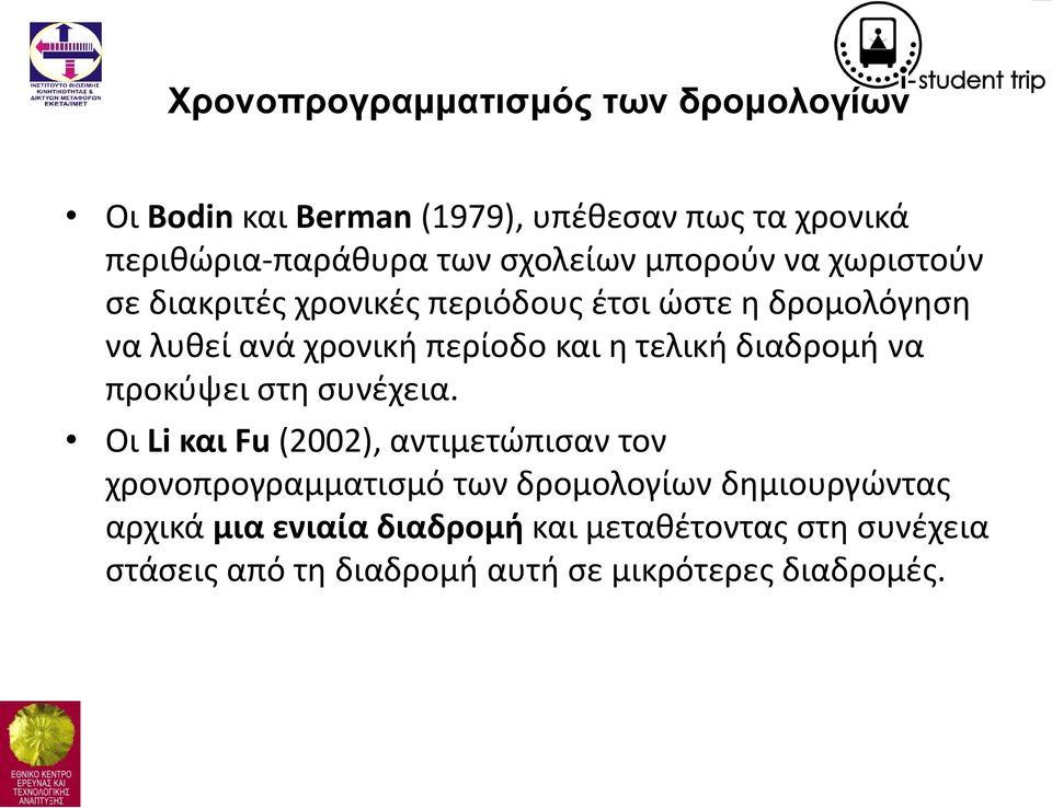 η τελική διαδρομή να προκύψει στη συνέχεια.