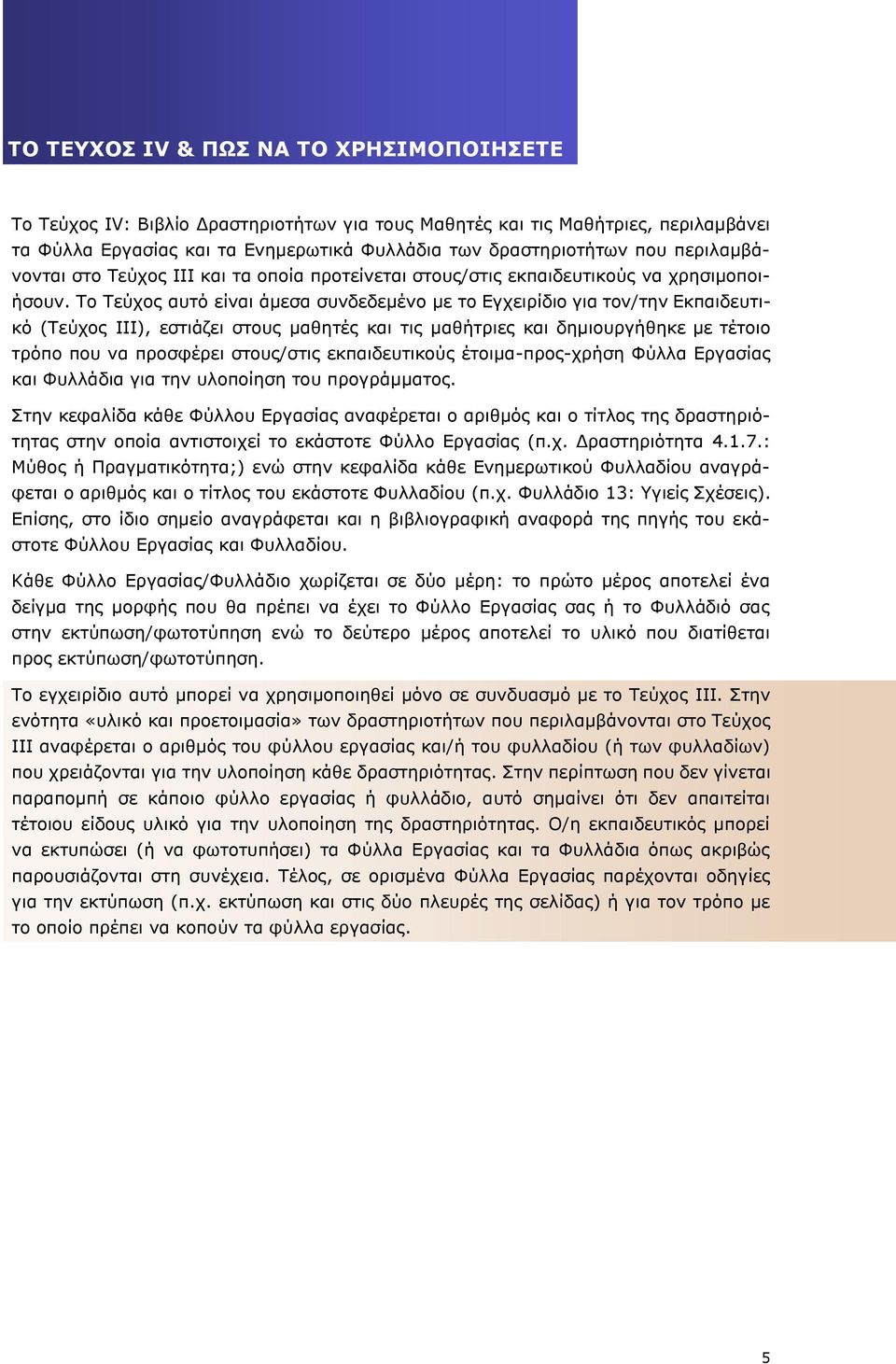 Το Τεύχος αυτό είναι άμεσα συνδεδεμένο με το Εγχειρίδιο για τον/την Εκπαιδευτικό (Τεύχος III), εστιάζει στους μαθητές και τις μαθήτριες και δημιουργήθηκε με τέτοιο τρόπο που να προσφέρει στους/στις