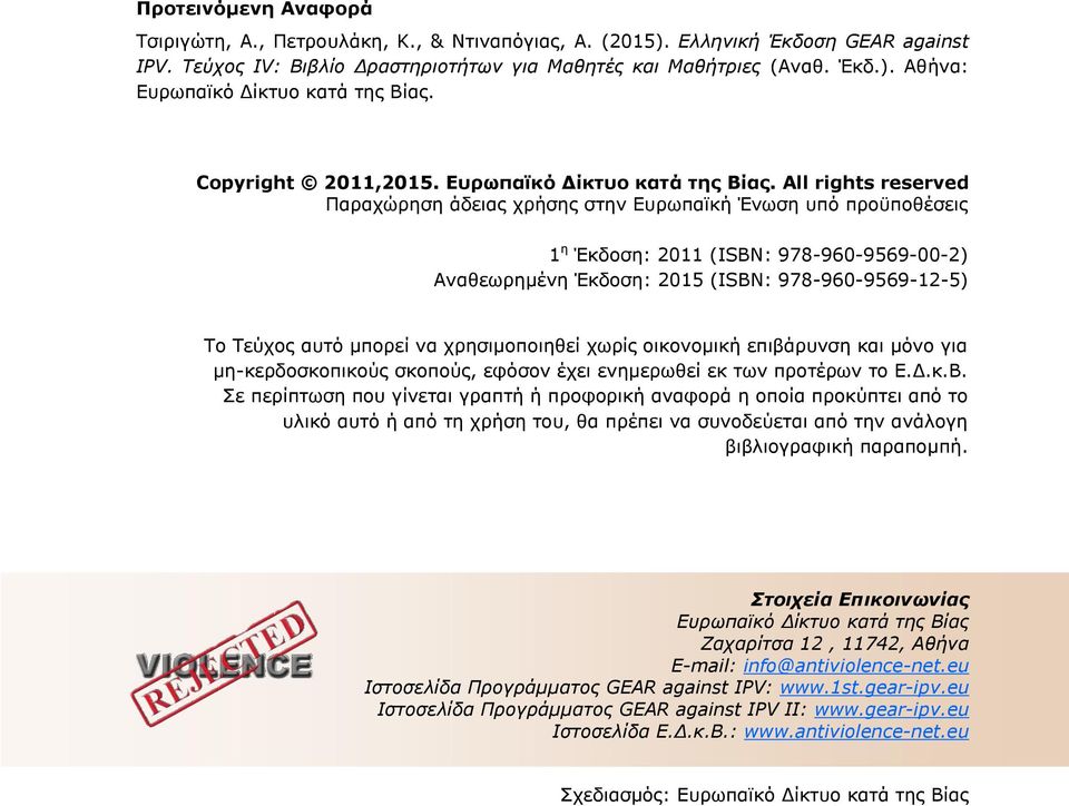 All rights reserved Παραχώρηση άδειας χρήσης στην Ευρωπαϊκή Ένωση υπό προϋποθέσεις 1 η Έκδοση: 2011 (ISBN: 978-960-9569-00-2) Αναθεωρημένη Έκδοση: 2015 (ISBN: 978-960-9569-12-5) Tο Τεύχος αυτό μπορεί