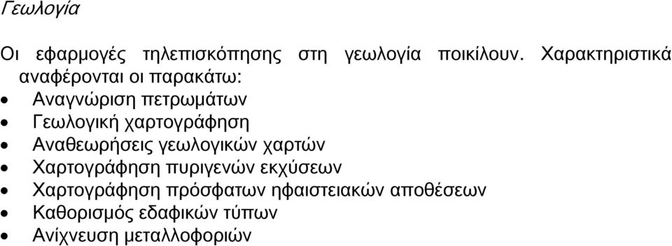 χαρτογράφηση Αναθεωρήσεις γεωλογικών χαρτών Χαρτογράφηση πυριγενών εκχύσεων