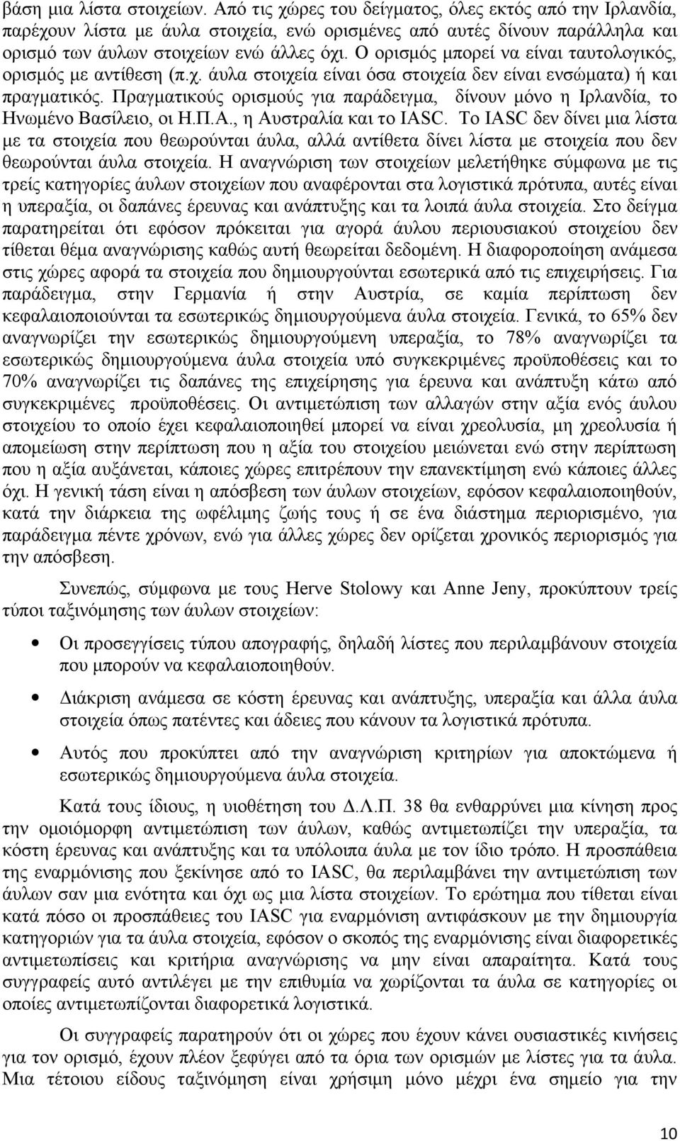 Ο ορισμός μπορεί να είναι ταυτολογικός, ορισμός με αντίθεση (π.χ. άυλα στοιχεία είναι όσα στοιχεία δεν είναι ενσώματα) ή και πραγματικός.