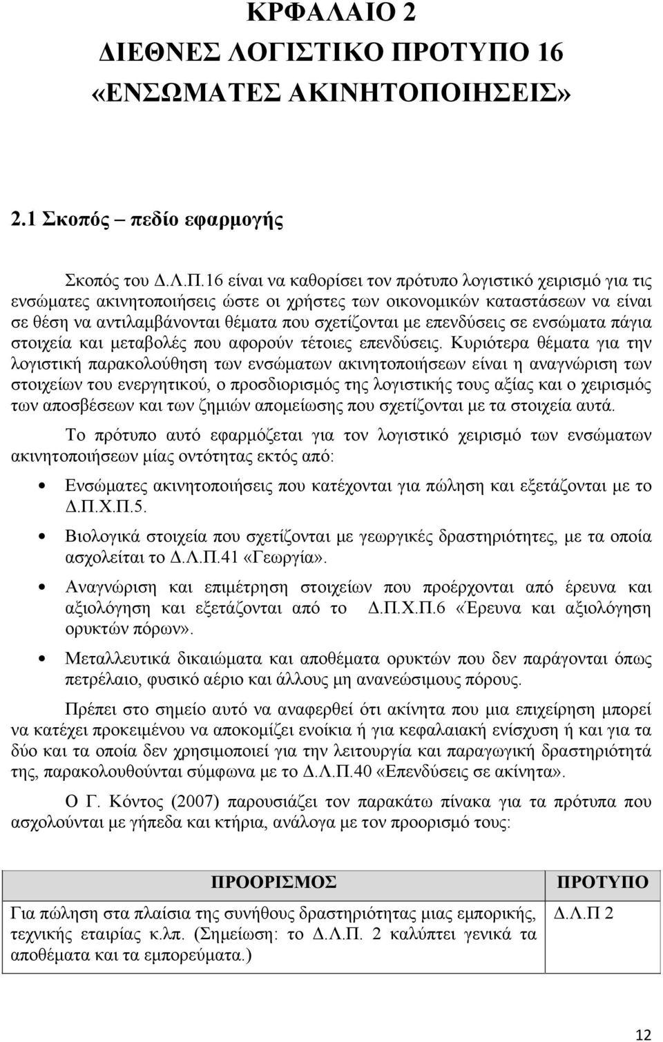 καταστάσεων να είναι σε θέση να αντιλαμβάνονται θέματα που σχετίζονται με επενδύσεις σε ενσώματα πάγια στοιχεία και μεταβολές που αφορούν τέτοιες επενδύσεις.