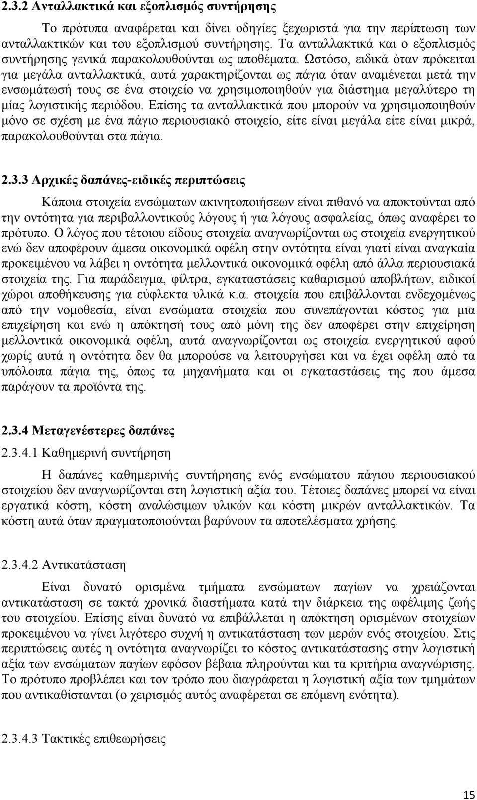 Ωστόσο, ειδικά όταν πρόκειται για μεγάλα ανταλλακτικά, αυτά χαρακτηρίζονται ως πάγια όταν αναμένεται μετά την ενσωμάτωσή τους σε ένα στοιχείο να χρησιμοποιηθούν για διάστημα μεγαλύτερο τη μίας