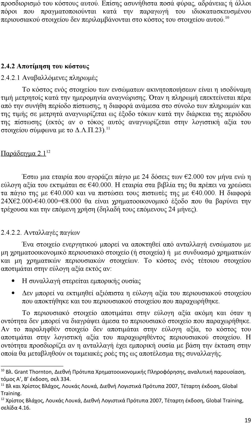 2 Αποτίμηση του κόστους 2.4.2.1 Αναβαλλόμενες πληρωμές Το κόστος ενός στοιχείου των ενσώματων ακινητοποιήσεων είναι η ισοδύναμη τιμή μετρητοίς κατά την ημερομηνία αναγνώρισης.