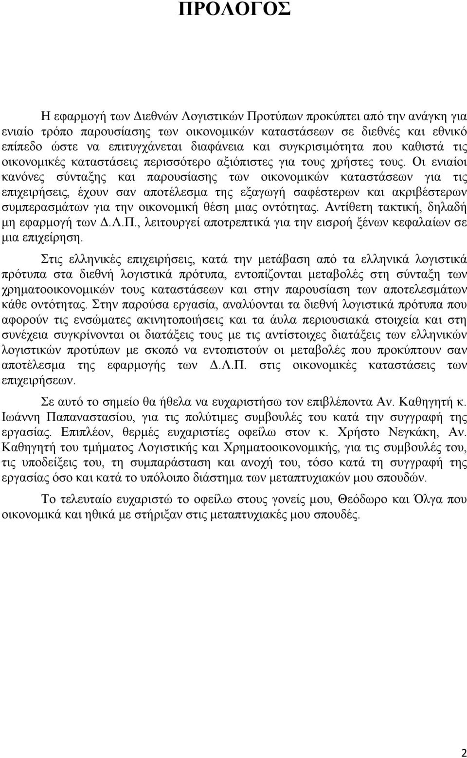 Οι ενιαίοι κανόνες σύνταξης και παρουσίασης των οικονομικών καταστάσεων για τις επιχειρήσεις, έχουν σαν αποτέλεσμα της εξαγωγή σαφέστερων και ακριβέστερων συμπερασμάτων για την οικονομική θέση μιας