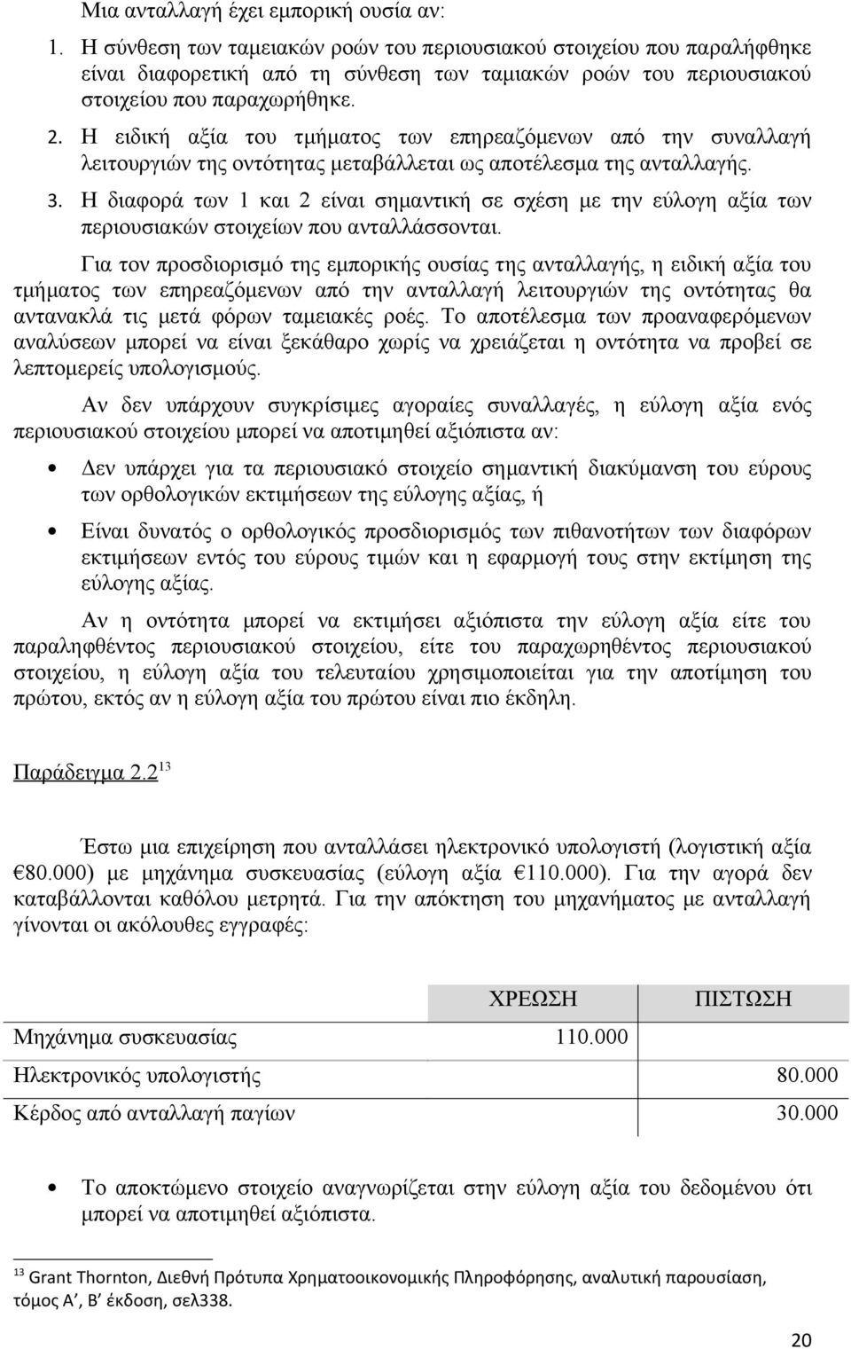 Η ειδική αξία του τμήματος των επηρεαζόμενων από την συναλλαγή λειτουργιών της οντότητας μεταβάλλεται ως αποτέλεσμα της ανταλλαγής. 3.