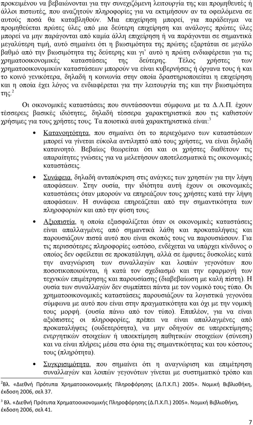 μεγαλύτερη τιμή, αυτό σημαίνει ότι η βιωσιμότητα της πρώτης εξαρτάται σε μεγάλο βαθμό από την βιωσιμότητα της δεύτερης και γι αυτό η πρώτη ενδιαφέρεται για τις χρηματοοικονομικές καταστάσεις της