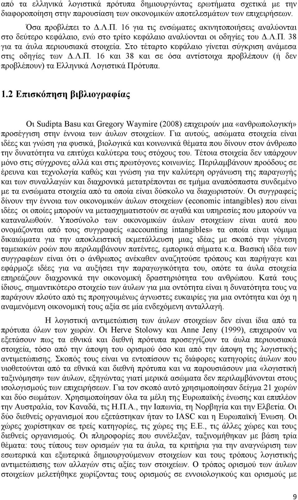 Στο τέταρτο κεφάλαιο γίνεται σύγκριση ανάμεσα στις οδηγίες των Δ.Λ.Π. 16