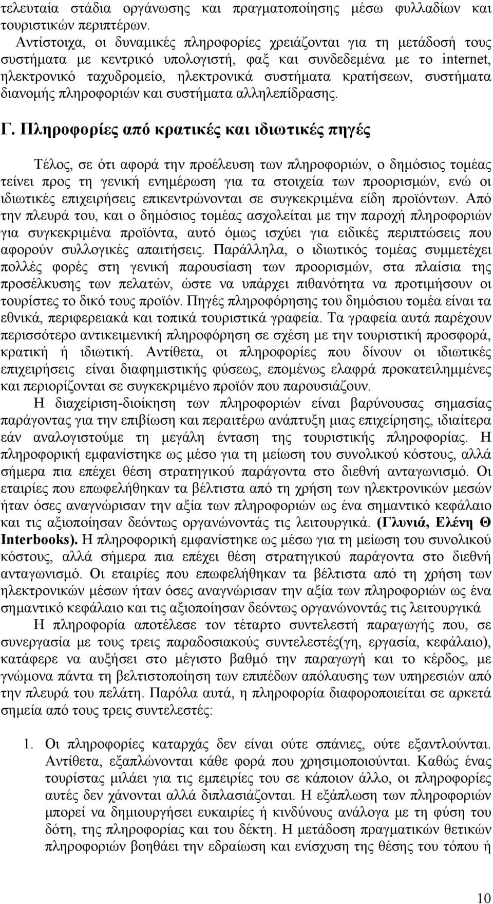 συστήματα διανομής πληροφοριών και συστήματα αλληλεπίδρασης. Γ.