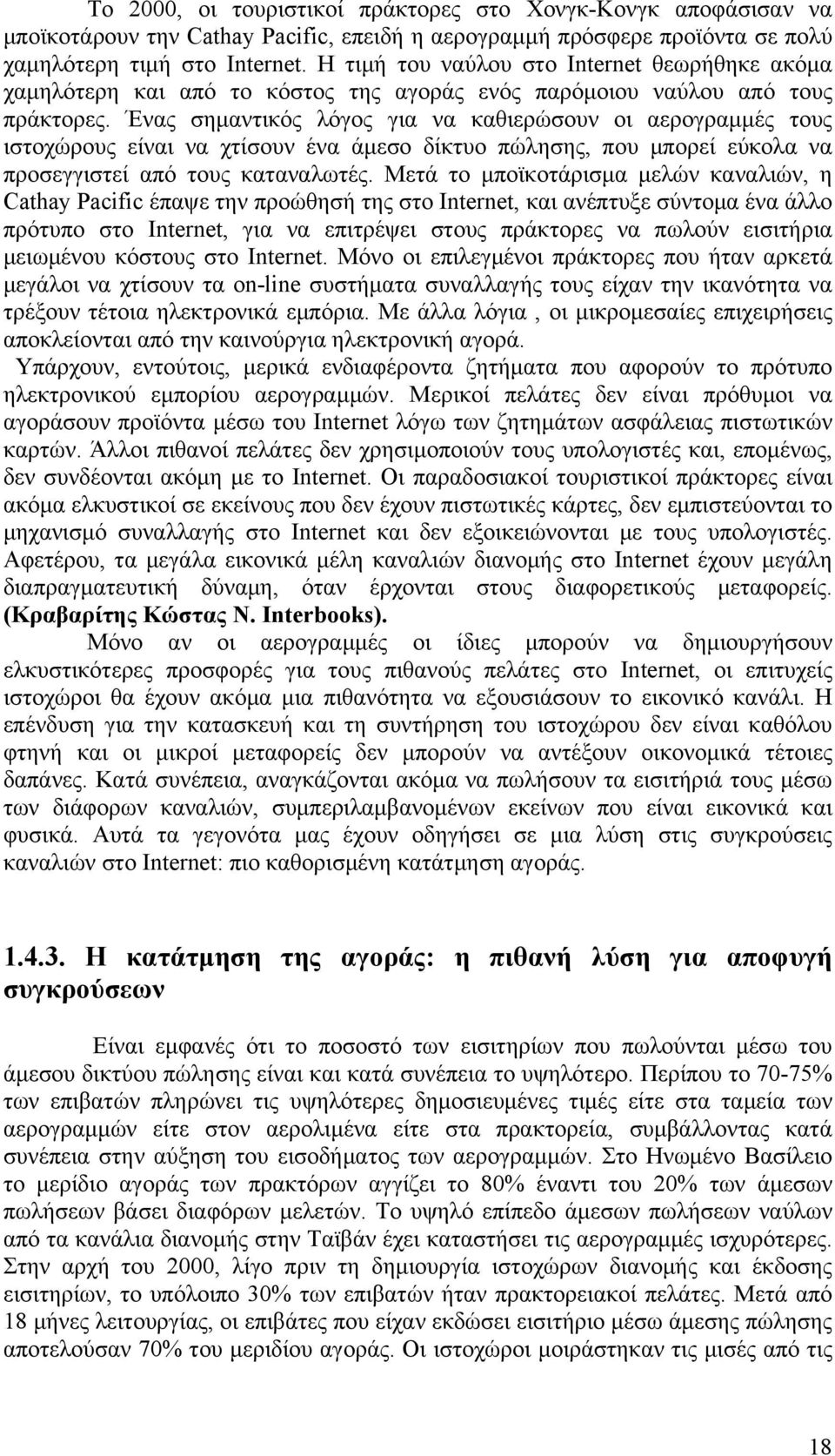 Ένας σημαντικός λόγος για να καθιερώσουν οι αερογραμμές τους ιστοχώρους είναι να χτίσουν ένα άμεσο δίκτυο πώλησης, που μπορεί εύκολα να προσεγγιστεί από τους καταναλωτές.