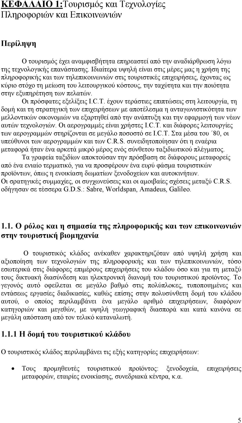 ποιότητα στην εξυπηρέτηση των πελατών. Οι πρόσφατες εξελίξεις I.C.T.