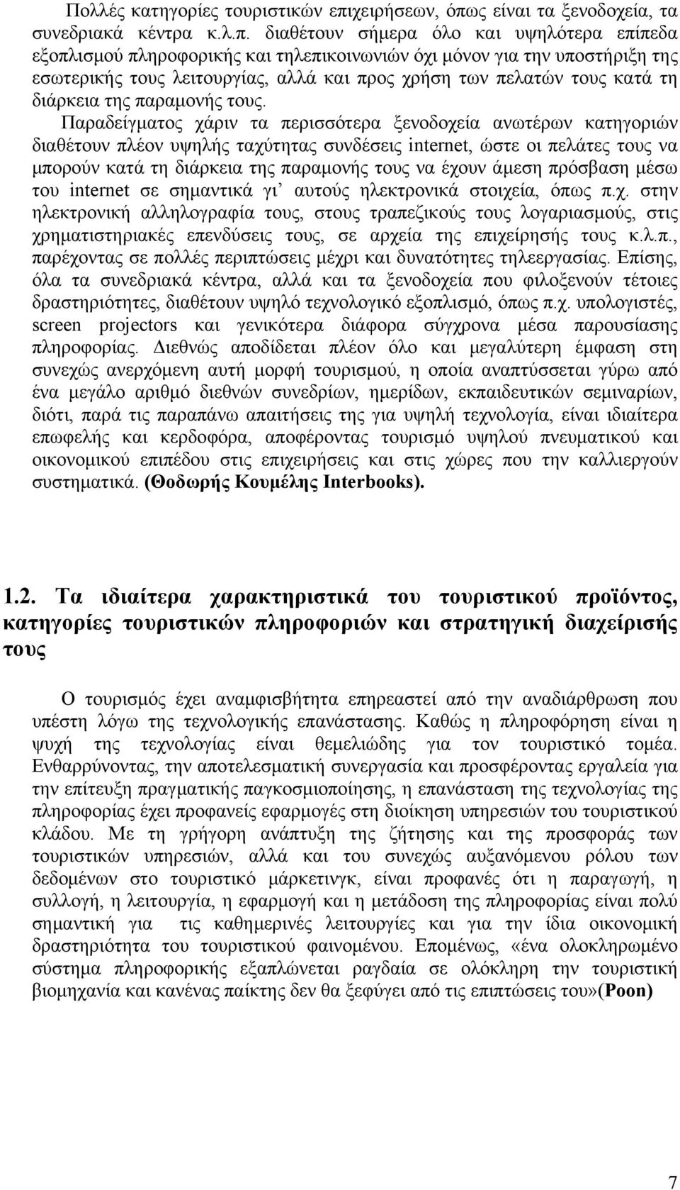 ς είναι τα ξενοδοχεία, τα συνεδριακά κέντρα κ.λ.π.