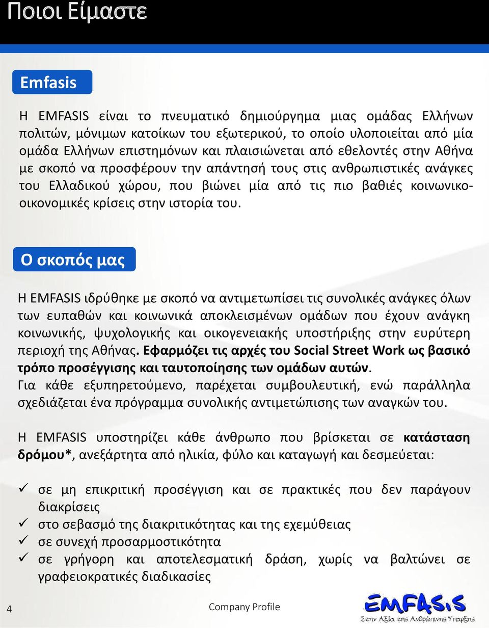 Ο σκοπός μας H EMFASIS ιδρύθηκε με σκοπό να αντιμετωπίσει τις συνολικές ανάγκες όλων των ευπαθών και κοινωνικά αποκλεισμένων ομάδων που έχουν ανάγκη κοινωνικής, ψυχολογικής και οικογενειακής