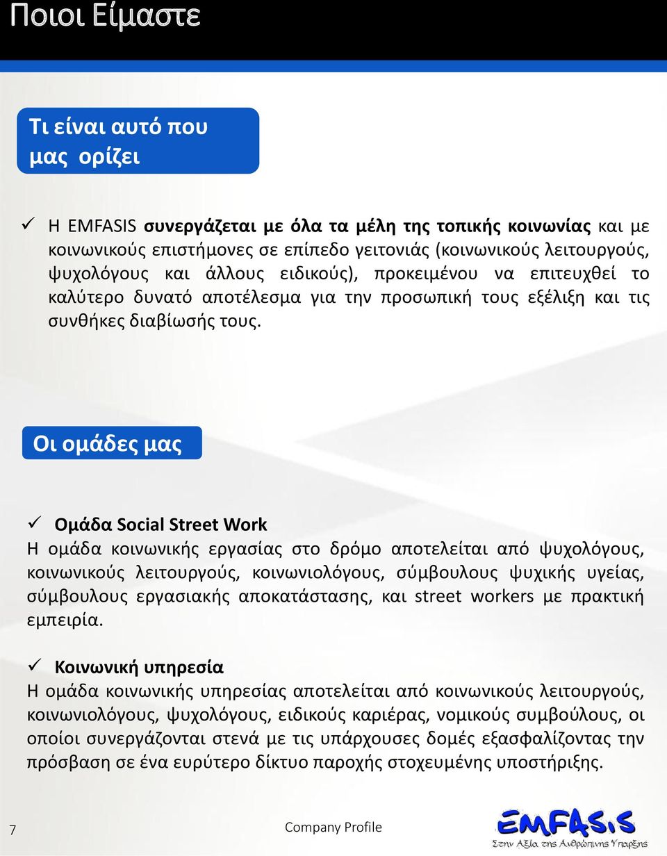 Οι ομάδες μας Ομάδα Social Street Work H ομάδα κοινωνικής εργασίας στο δρόμο αποτελείται από ψυχολόγους, κοινωνικούς λειτουργούς, κοινωνιολόγους, σύμβουλους ψυχικής υγείας, σύμβουλους εργασιακής