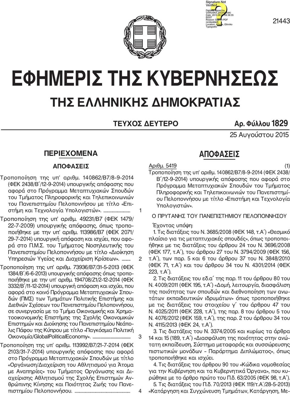 στήμη και Τεχνολογία Υπολογιστών».... 1 Τροποποίηση της υπ αριθμ. 49231/Β7 (ΦΕΚ 1479/ 22 7 2009) υπουργικής απόφασης, όπως τροπο ποιήθηκε με την υπ αριθμ.