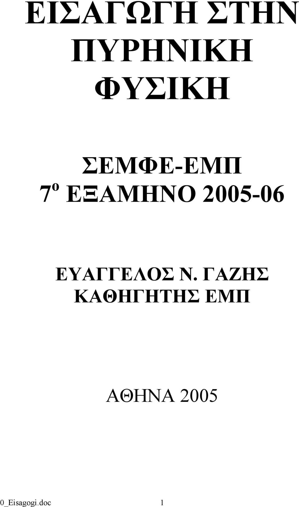 ΕΥΑΓΓΕΛΟΣ Ν.