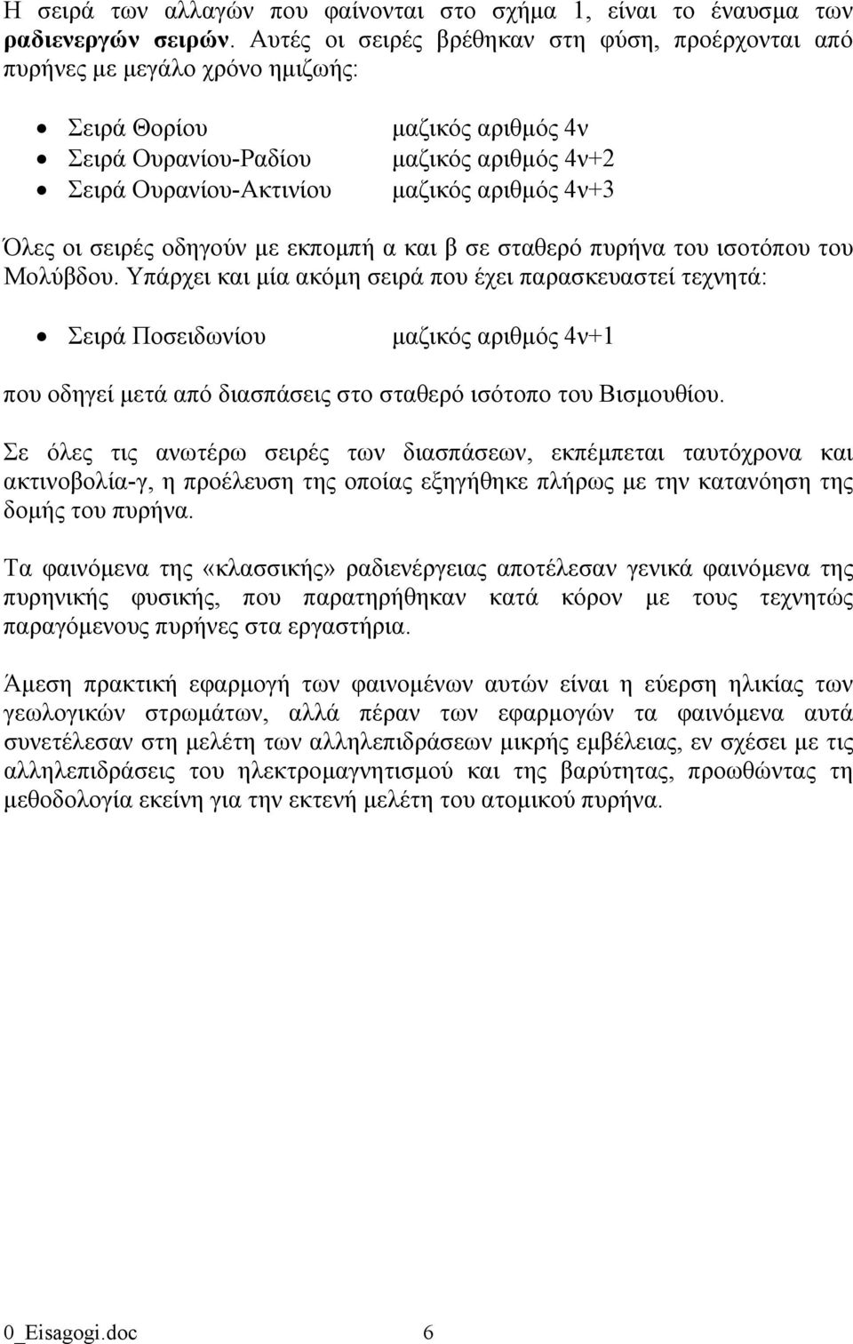 4ν+3 Όλες οι σειρές οδηγούν με εκπομπή α και β σε σταθερό πυρήνα του ισοτόπου του Μολύβδου.