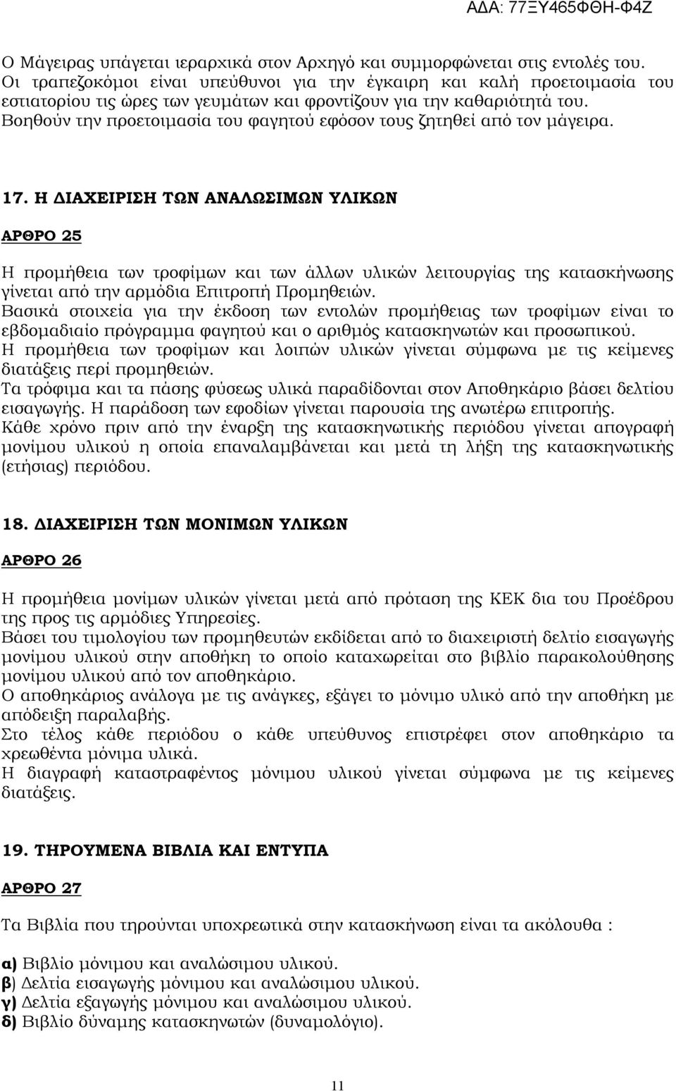 Βοηθούν την προετοιμασία του φαγητού εφόσον τους ζητηθεί από τον μάγειρα. 17.