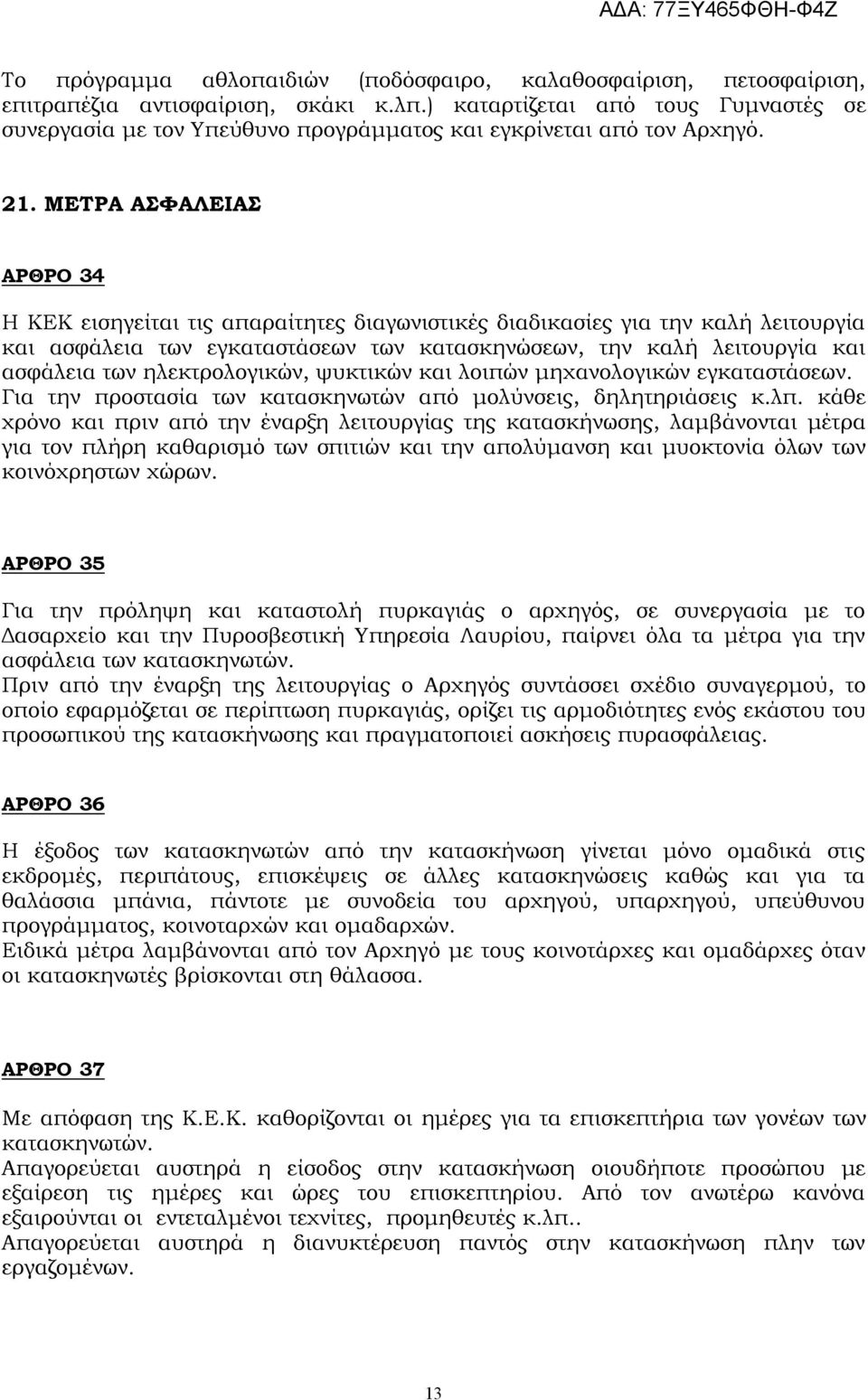 ΜΕΤΡΑ ΑΣΦΑΛΕΙΑΣ ΑΡΘΡΟ 34 Η ΚΕΚ εισηγείται τις απαραίτητες διαγωνιστικές διαδικασίες για την καλή λειτουργία και ασφάλεια των εγκαταστάσεων των κατασκηνώσεων, την καλή λειτουργία και ασφάλεια των