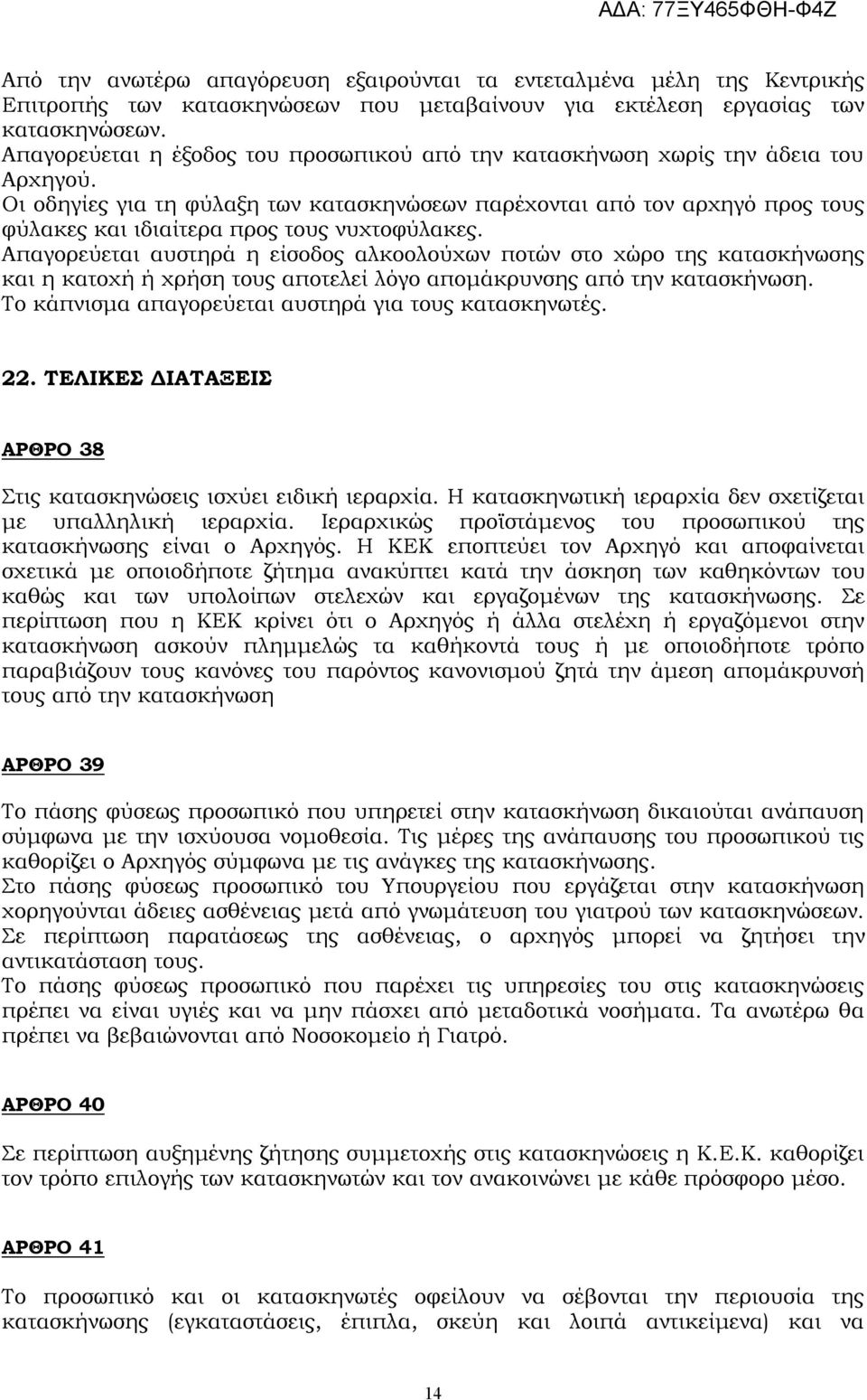 Οι οδηγίες για τη φύλαξη των κατασκηνώσεων παρέχονται από τον αρχηγό προς τους φύλακες και ιδιαίτερα προς τους νυχτοφύλακες.