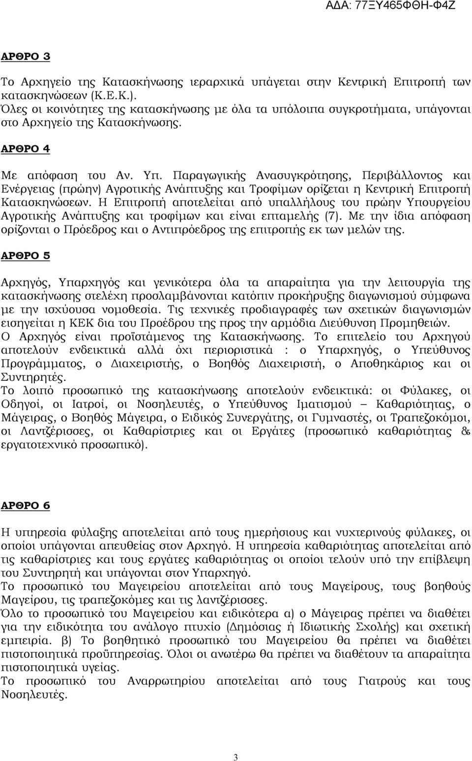 Παραγωγικής Ανασυγκρότησης, Περιβάλλοντος και Ενέργειας (πρώην) Αγροτικής Ανάπτυξης και Τροφίμων ορίζεται η Κεντρική Επιτροπή Κατασκηνώσεων.