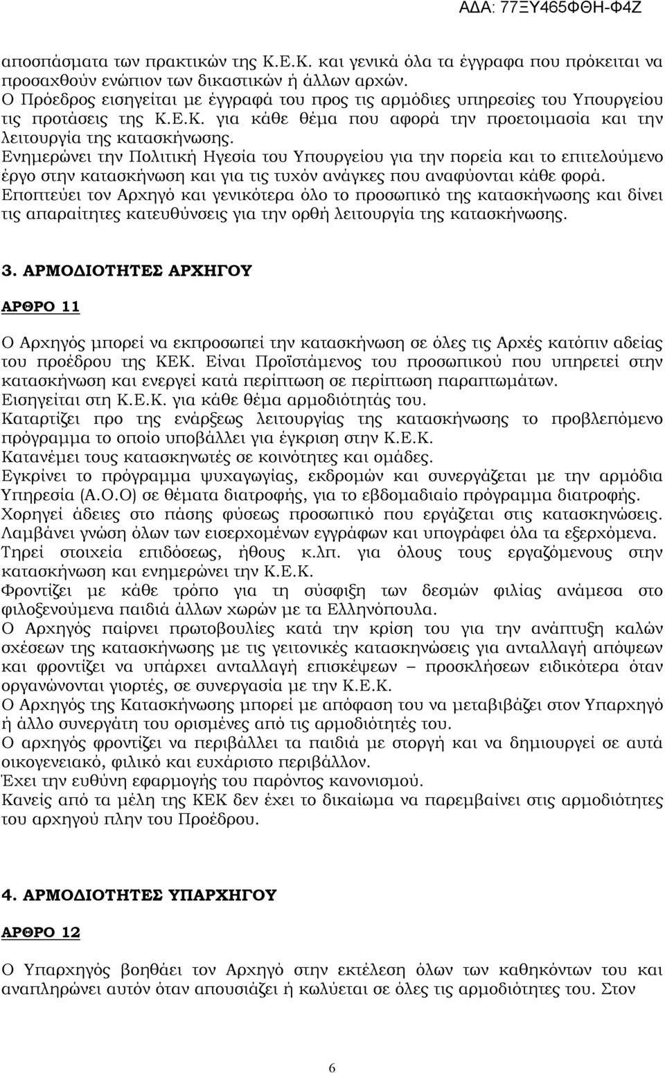 Ενημερώνει την Πολιτική Ηγεσία του Υπουργείου για την πορεία και το επιτελούμενο έργο στην κατασκήνωση και για τις τυχόν ανάγκες που αναφύονται κάθε φορά.