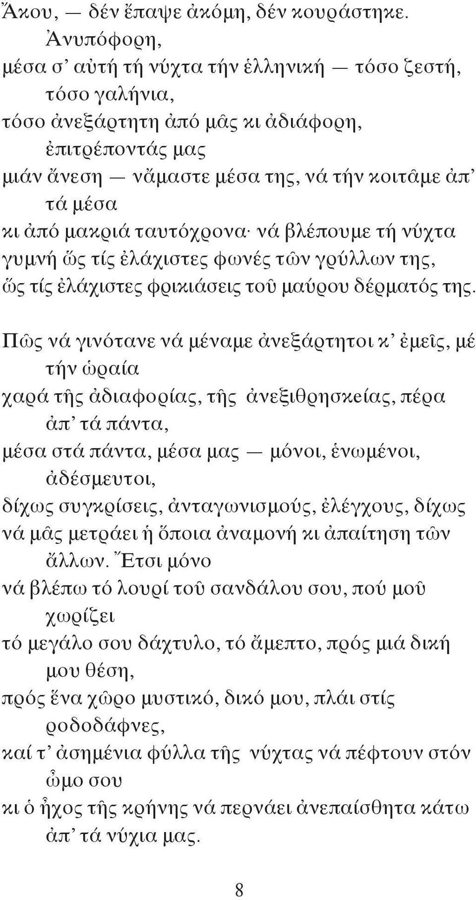 ταυτόχρονα νά βλέπουμε τή νύχτα γυμνή ὥς τίς ἐλάχιστες φωνές τῶν γρύλλων της, ὥς τίς ἐλάχιστες φρικιάσεις τοῦ μαύρου δέρματός της.