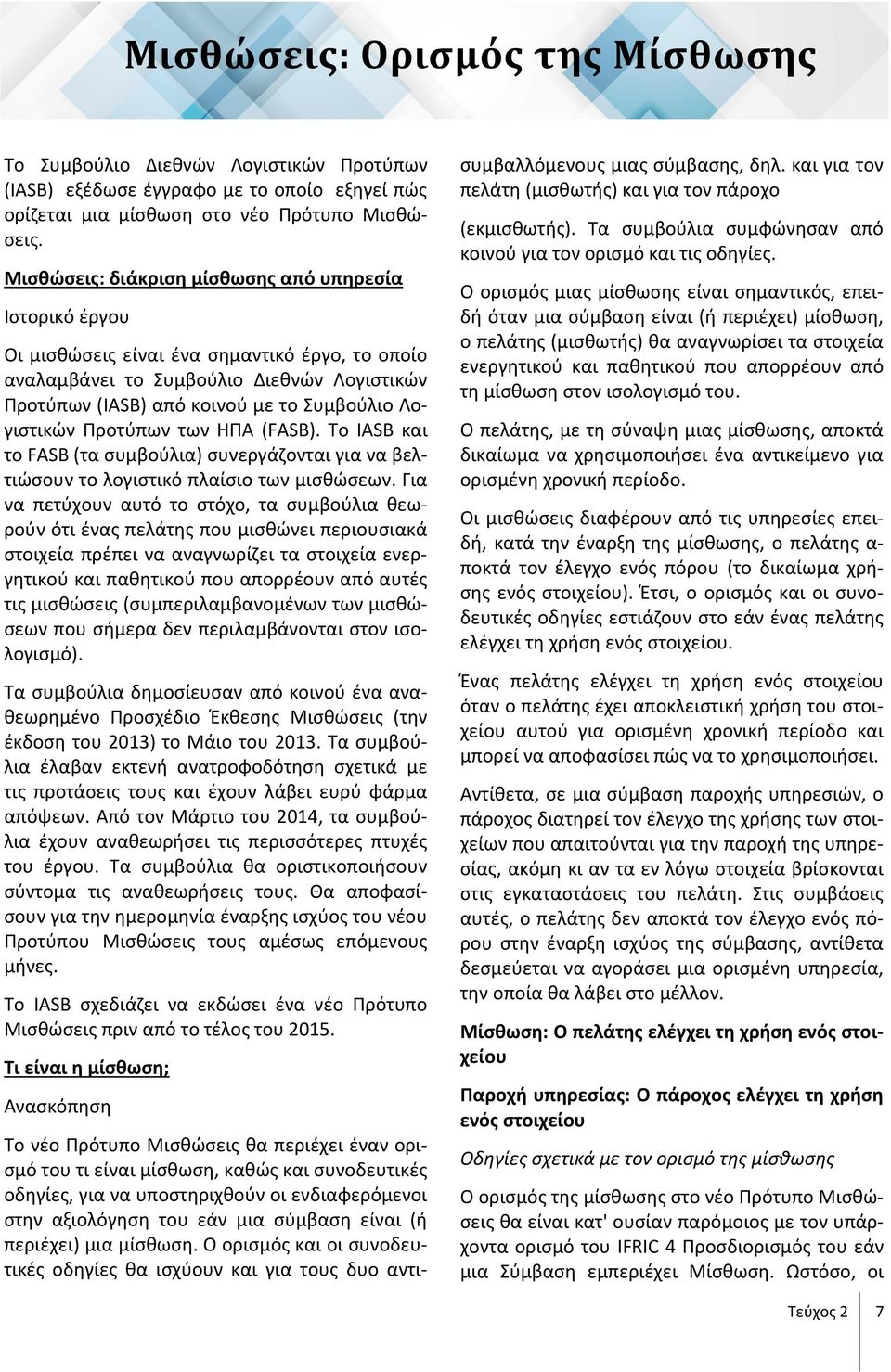 Λογιστικών Προτύπων των ΗΠΑ (FASB). Το IASB και το FASB (τα συμβούλια) συνεργάζονται για να βελτιώσουν το λογιστικό πλαίσιο των μισθώσεων.