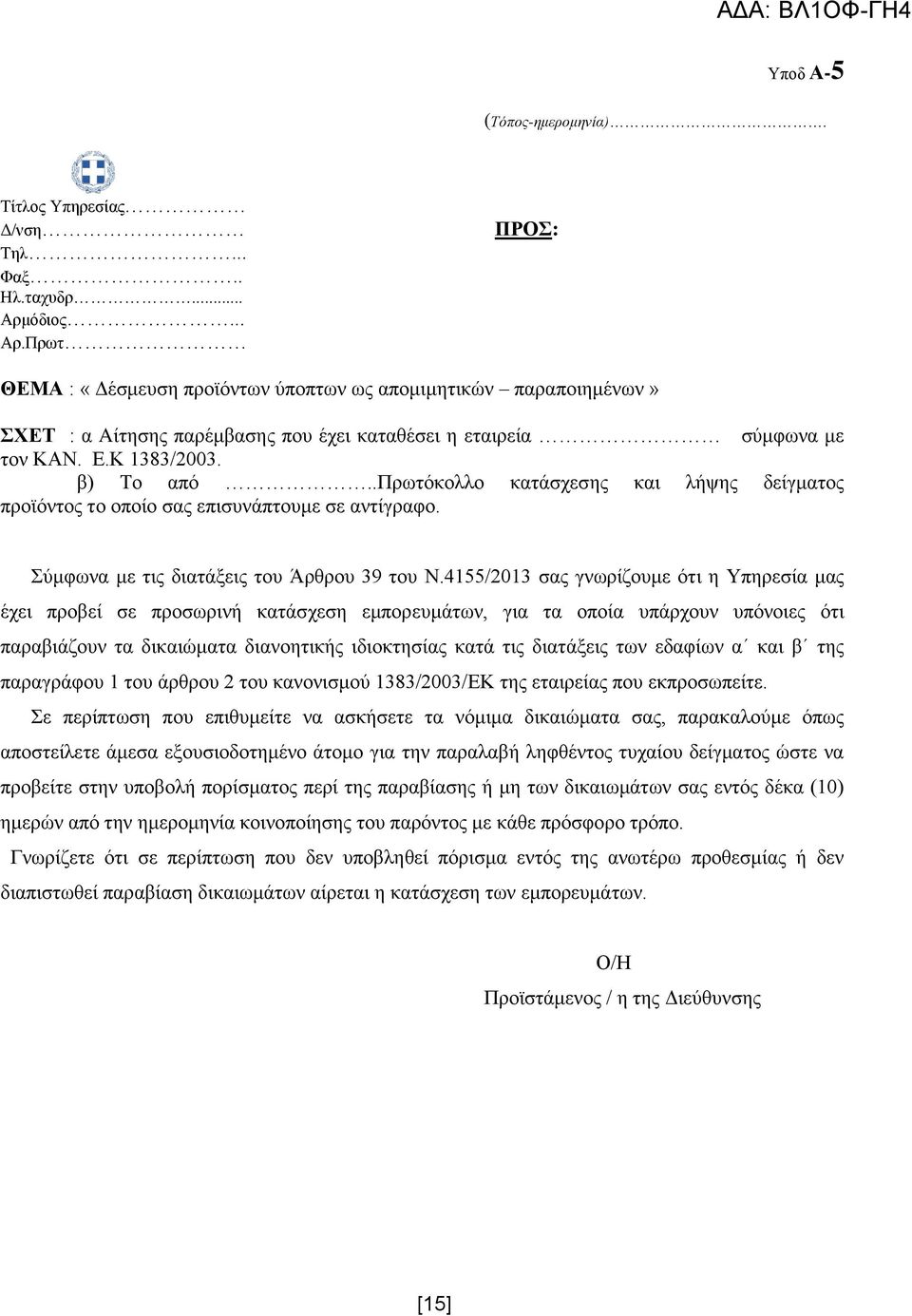 4155/2013 σας γνωρίζουμε ότι η Υπηρεσία μας έχει προβεί σε προσωρινή κατάσχεση εμπορευμάτων, για τα οποία υπάρχουν υπόνοιες ότι παραβιάζουν τα δικαιώματα διανοητικής ιδιοκτησίας κατά τις διατάξεις