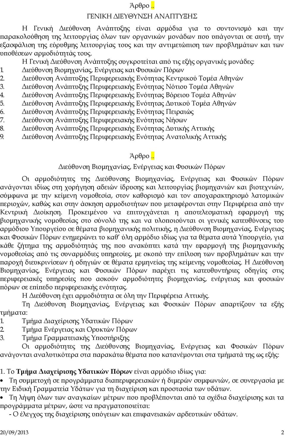 εύρυθμης λειτουργίας τους και την αντιμετώπιση των προβλημάτων και των υποθέσεων αρμοδιότητάς τους. Η Γενική Διεύθυνση Ανάπτυξης συγκροτείται από τις εξής οργανικές μονάδες: 1.