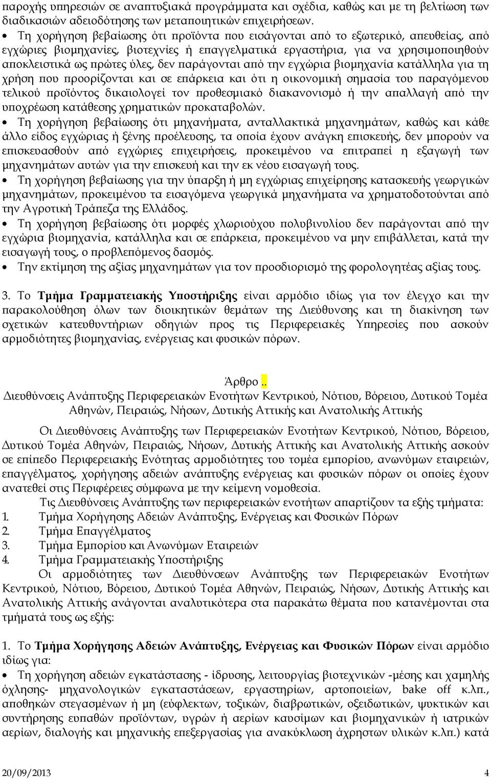 παράγονται από την εγχώρια βιομηχανία κατάλληλα για τη χρήση που προορίζονται και σε επάρκεια και ότι η οικονομική σημασία του παραγόμενου τελικού προϊόντος δικαιολογεί τον προθεσμιακό διακανονισμό ή