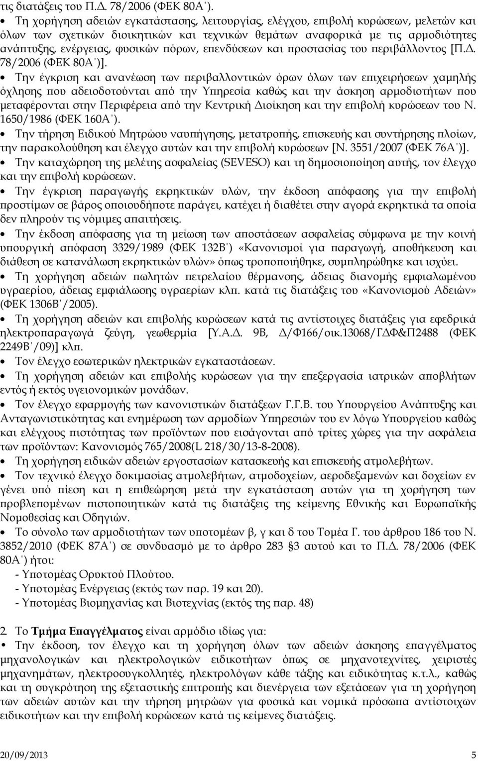 πόρων, επενδύσεων και προστασίας του περιβάλλοντος [Π.Δ. 78/2006 (ΦΕΚ 80Α )].