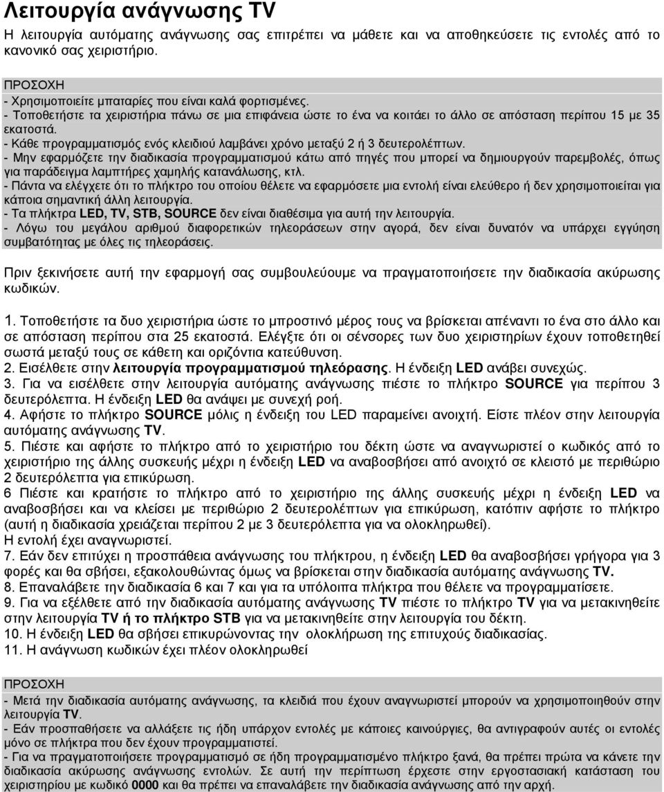 - Κάθε προγραµµατισµός ενός κλειδιού λαµβάνει χρόνο µεταξύ 2 ή 3 δευτερολέπτων.