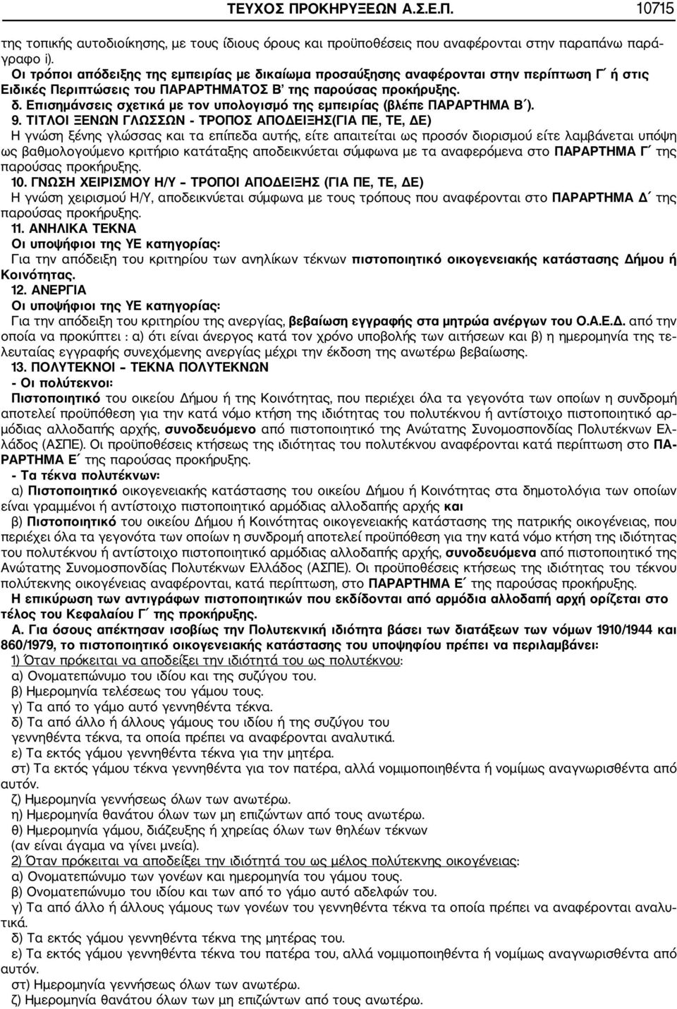 9. ΤΙΤΛΟΙ ΞΕΝΩΝ ΓΛΩΣΣΩΝ ΤΡOΠΟΣ ΑΠΟΔΕΙΞΗΣ(ΓΙΑ ΠΕ, ΤΕ, ΔΕ) Η γνώση ξένης γλώσσας και τα επίπεδα αυτής, είτε απαιτείται ως προσόν διορισμού είτε λαμβάνεται υπόψη ως βαθμολογούμενο κριτήριο κατάταξης