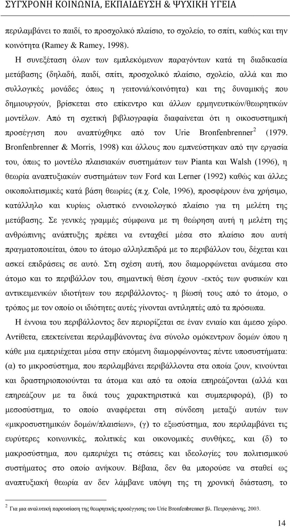 δυναμικής που δημιουργούν, βρίσκεται στο επίκεντρο και άλλων ερμηνευτικών/θεωρητικών μοντέλων.