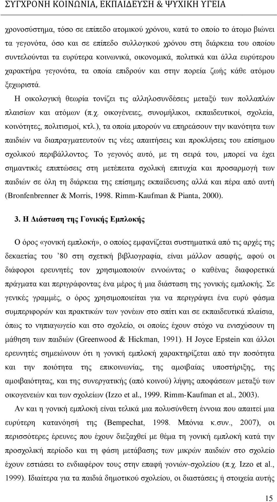 Η οικολογική θεωρία τονίζει τις αλληλοσυνδέσεις μεταξύ των πολλαπλών πλαισίων και ατόμων (π.χ. οικογένειες, συνομήλικοι, εκπαιδευτικοί, σχολεία, κοινότητες, πολιτισμοί, κτλ.